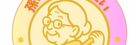 孫の手も借りたいの画像